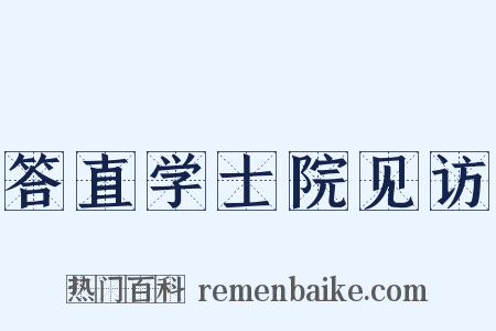 答直学士院见访是什么意思的图片